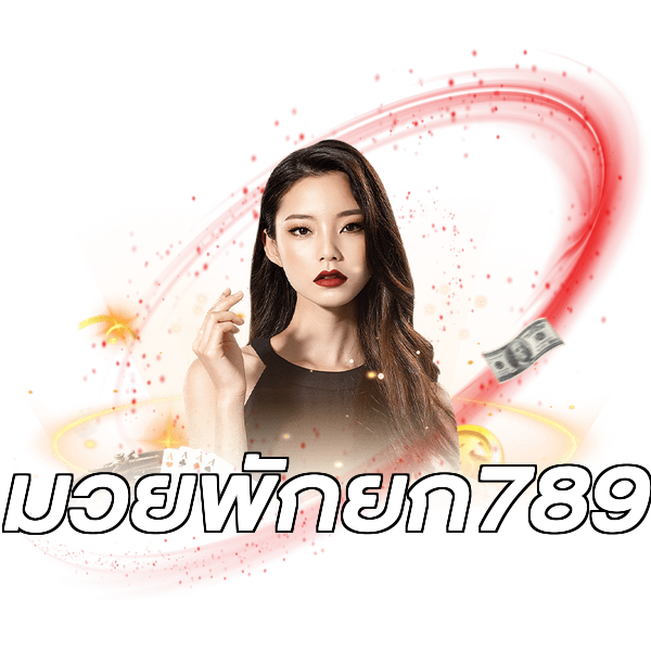 มวยพักยก789