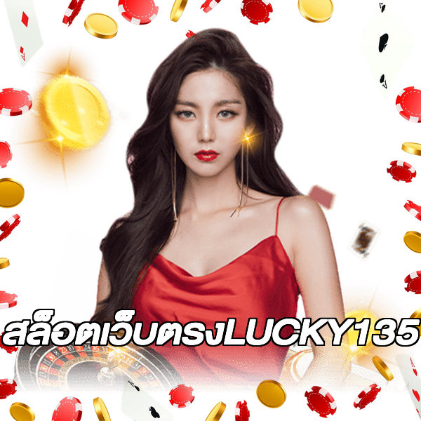 สล็อตเว็บตรงLUCKY135