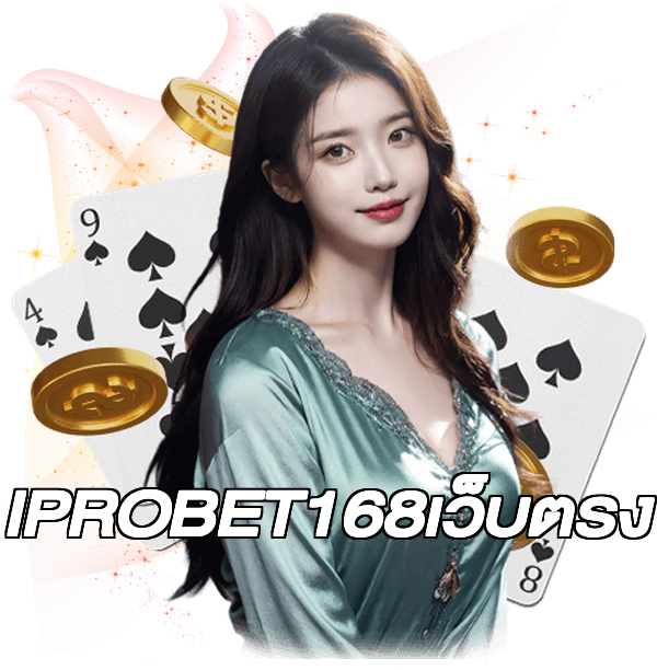 IPROBET168เว็บตรง