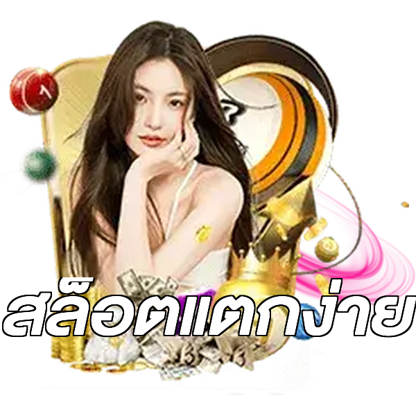 สล็อตแตกง่าย