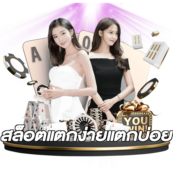 สล็อตแตกง่ายแตกบ่อย