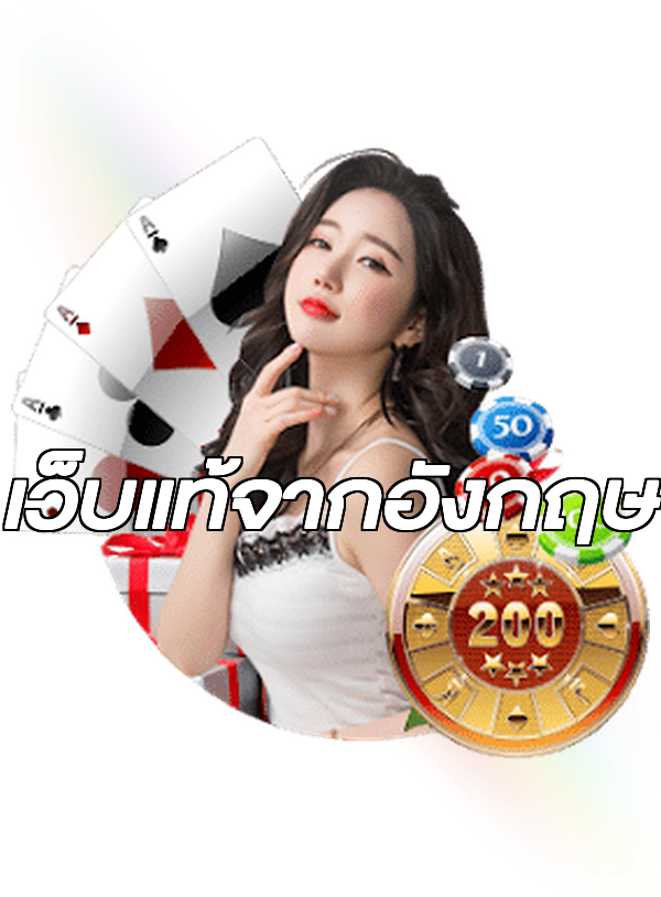 เว็บแท้จากอังกฤษ