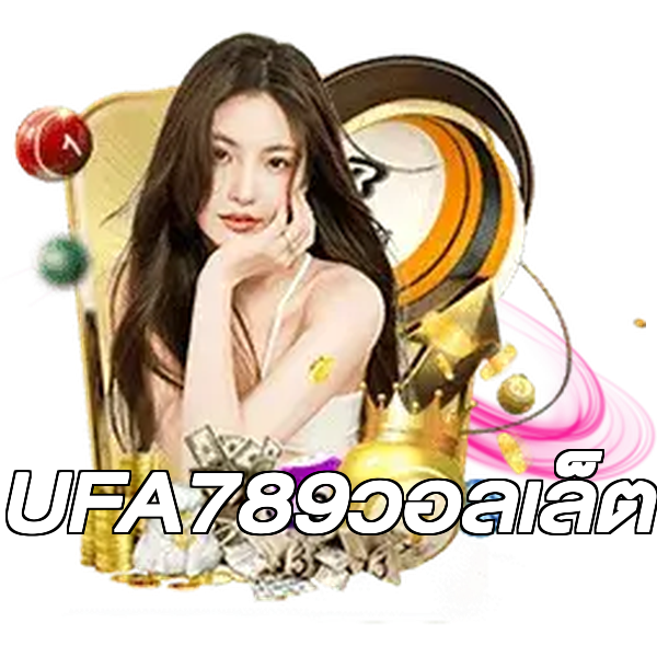 UFA789วอลเล็ต