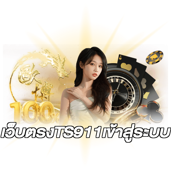 เว็บตรงTS911เข้าสู่ระบบ