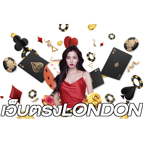 เว็บตรงLONDON