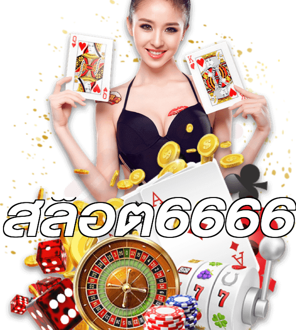 สล็อต6666