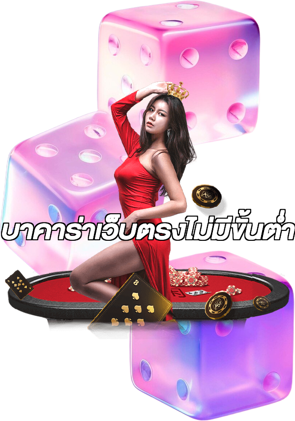 บาคาร่าเว็บตรงไม่มีขั้นต่ํา