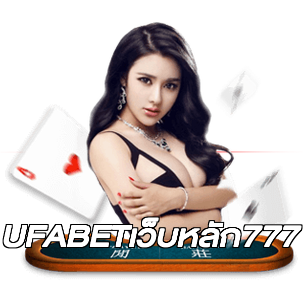UFABETเว็บหลัก777