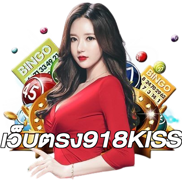เว็บตรง918KISS