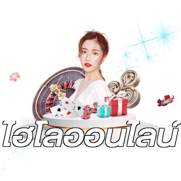 ไฮโลออนไลน์