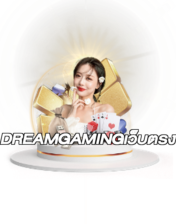 DREAMGAMINGเว็บตรง