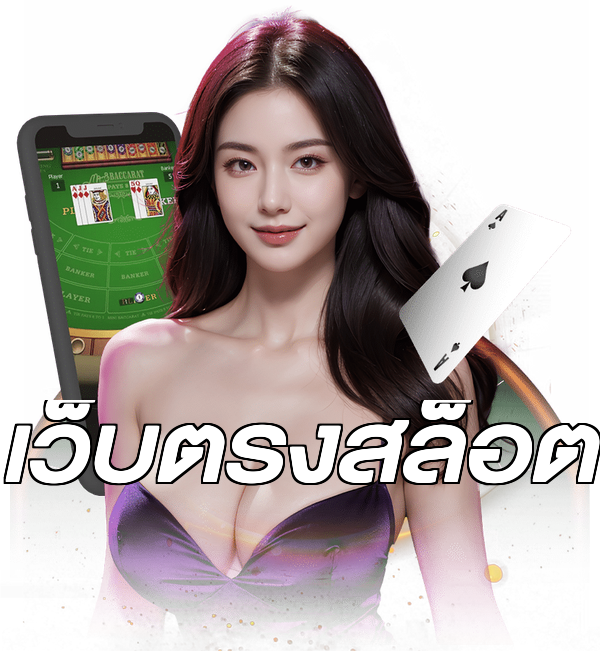 เว็บตรงสล็อต