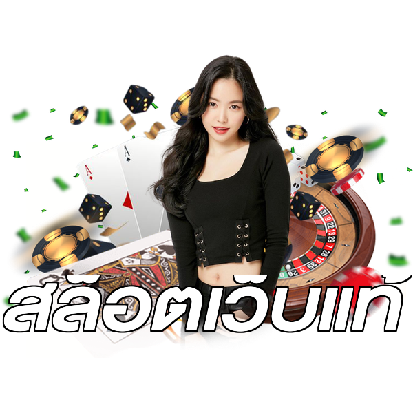 สล็อตเว็บแท้