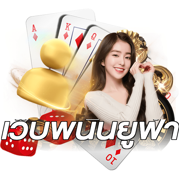 เว็บพนันยูฟ่า
