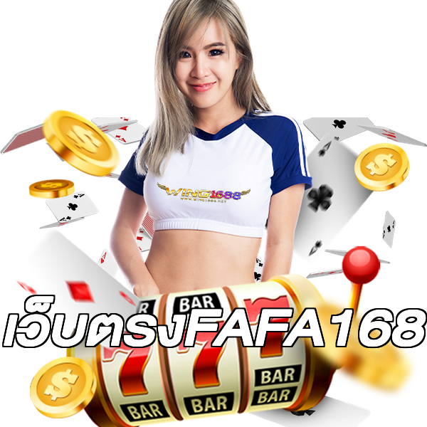 เว็บตรงFAFA168